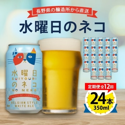 【毎月定期便】水曜日のネコ24本(1ケース)全12回