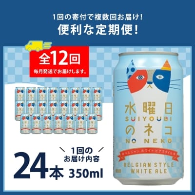 【毎月定期便】水曜日のネコ24本(1ケース)全12回