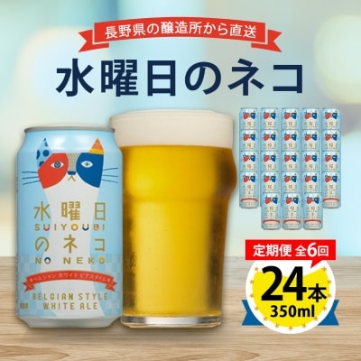 【毎月定期便】水曜日のネコ24本(1ケース)全6回