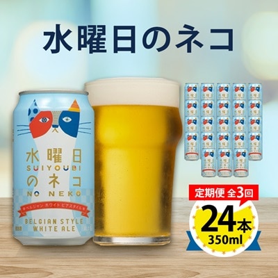 【毎月定期便】水曜日のネコ24本(1ケース)全3回