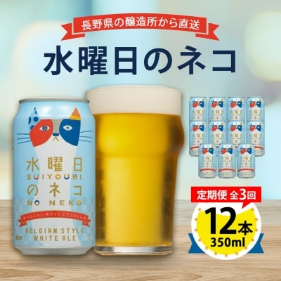 【毎月定期便】水曜日のネコ12本セット全3回