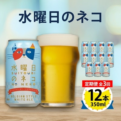 【毎月定期便】水曜日のネコ12本セット全3回