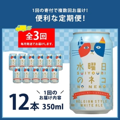 【毎月定期便】水曜日のネコ12本セット全3回