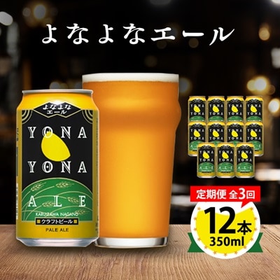 【毎月定期便】よなよなエール12本セット全3回