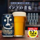 【毎月定期便】インドの青鬼12本セット全3回
