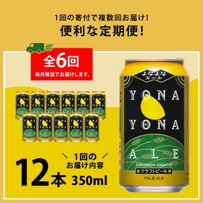 【毎月定期便】よなよなエール12本セット全6回
