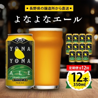 【毎月定期便】よなよなエール12本セット全12回