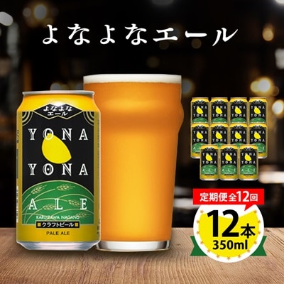 【毎月定期便】よなよなエール12本セット全12回