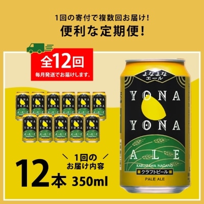 【毎月定期便】よなよなエール12本セット全12回