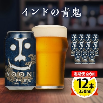 【毎月定期便】インドの青鬼12本セット全6回