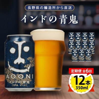 【毎月定期便】インドの青鬼12本セット全6回