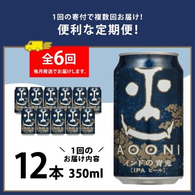 【毎月定期便】インドの青鬼12本セット全6回
