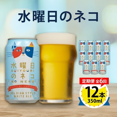 【毎月定期便】水曜日のネコ12本セット全6回