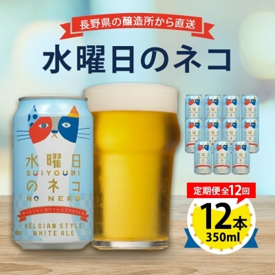 【毎月定期便】水曜日のネコ12本セット全12回