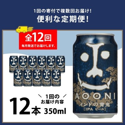 【毎月定期便】インドの青鬼12本セット全12回