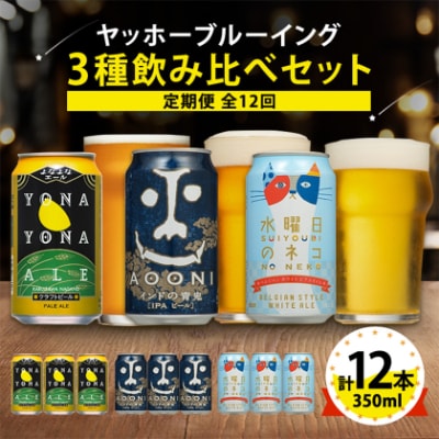 【毎月定期便】長野県のクラフトビール(お酒)12本 ヤッホーブルーイングの3種飲み比べ全12回