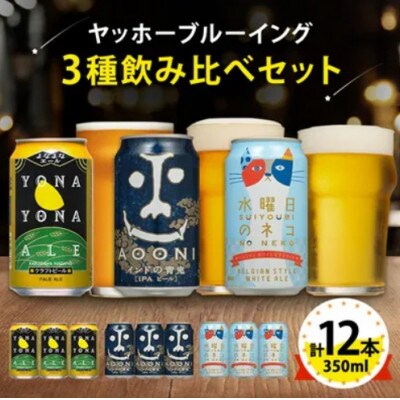 【毎月定期便】長野県のクラフトビール(お酒)12本 ヤッホーブルーイングの3種飲み比べ全6回