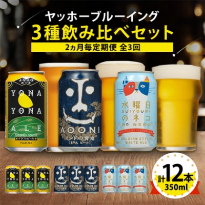 【2ヵ月毎定期便】長野県のクラフトビール(お酒)12本 ヤッホーブルーイングの3種飲み比べ全3回