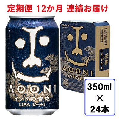 インドの青鬼 350ml × 24本 2ケース