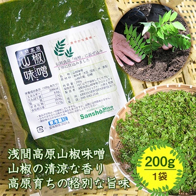 浅間高原 山椒 味噌 200g 自然発酵の手作り高級信州みそ 長野の健康食品調味料