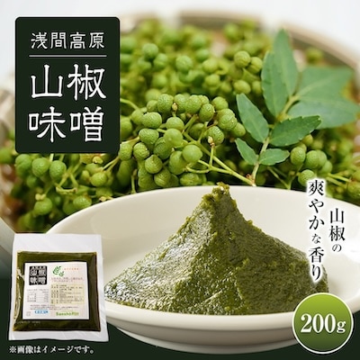 浅間高原 山椒 味噌 200g 自然発酵の手作り高級信州みそ 長野の健康食品調味料