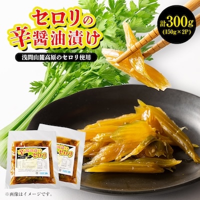 浅間高原　セロリの手作り辛醤油漬け 合計300g(150g×2パック)