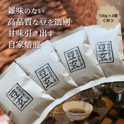 珈琲焙煎工房　豆玄のオリジナルブレンド4種類、合計400gセット(100g×4袋)【粉、挽き豆】
