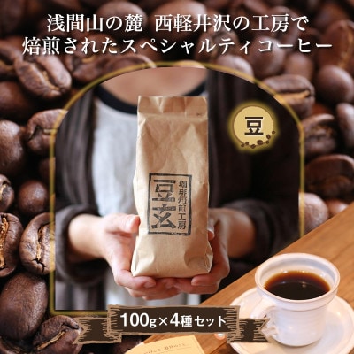 珈琲焙煎工房 豆玄のオリジナルブレンド4種類、合計400gセット(100g×4袋)【豆のまま】