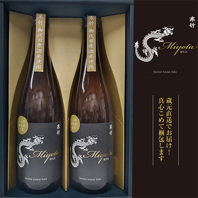 【R6年度仕込み新酒】寒竹Miyota　特別純米酒2本ギフトセット