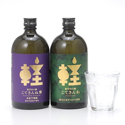 軽井沢産のさつまいもを使用した 芋焼酎「こてさんね」25度 2種セット(720ml×各1本)