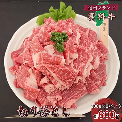 【牛肉切落し】信州蓼科牛の厳選部位を600g(300g×2パック)御代田町古越牧場産