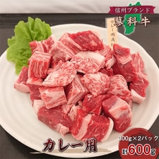 【牛肉カレー用】信州蓼科牛の厳選部位をおまかせ600g(300g×2パック)御代田町古越牧場産 | ふるさと納税のお礼品