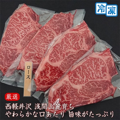 【牛肉ロースステーキ】信州蓼科牛の厳選部位を800g(200g×4枚) 御代田町古越牧場産
