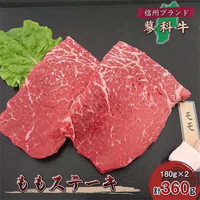 【牛肉ももステーキ】信州蓼科牛の厳選部位を360g(180g×2枚)御代田町古越牧場産
