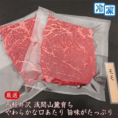 【牛肉ももステーキ】信州蓼科牛の厳選部位を360g(180g×2枚)御代田町古越牧場産