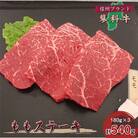 【牛肉ももステーキ】信州蓼科牛の厳選部位を540g(180g×3枚)御代田町古越牧場産