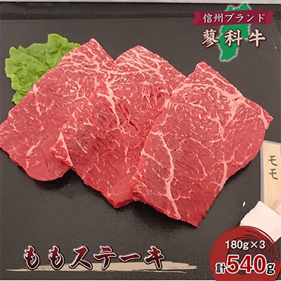 【牛肉ももステーキ】信州蓼科牛の厳選部位を540g(180g×3枚)御代田町古越牧場産