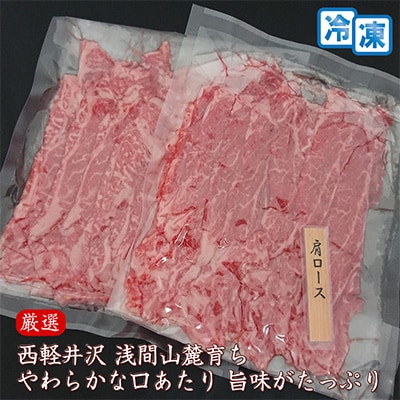 【牛肉肩ロースすき焼きしゃぶしゃぶ用】信州蓼科牛の厳選部位(300g×2パック)御代田町古越牧場産