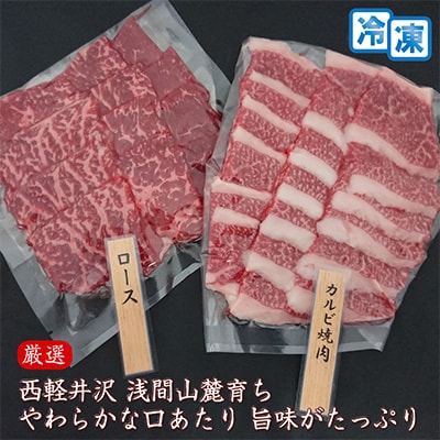【牛肉カルビロース焼肉セット】信州蓼科牛の厳選部位カルビ300gロース 300g御代田町古越牧場産