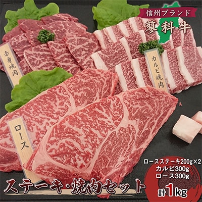 【牛肉ステーキ焼き肉セット】信州蓼科牛の厳選部位合計1kg御代田町古越牧場産
