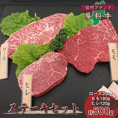 【牛肉ステーキ3種セット】信州蓼科牛の厳選部位を500g(ロースももヒレ)御代田町古越牧場産