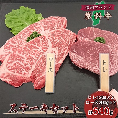 【牛肉ステーキセット】信州蓼科牛の厳選部位を640g(ヒレロース)御代田町古越牧場産