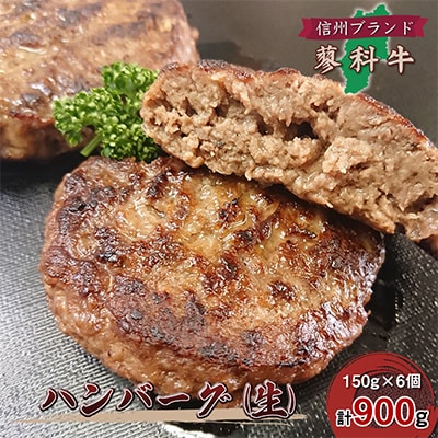 【牛肉生ハンバーグ】信州蓼科牛の厳選部位を900g(150g×6枚)御代田町古越牧場産