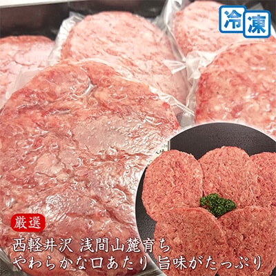 【牛肉生ハンバーグ】信州蓼科牛の厳選部位を900g(150g×6枚)御代田町古越牧場産