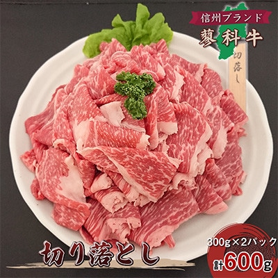 【毎月定期便】【牛肉切落し】信州蓼科牛の厳選部位600g(300g×2) 御代田町古越牧場産全3回