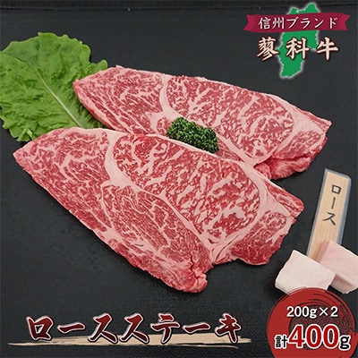 【毎月定期便】【牛肉ロースステーキ】信州蓼科牛 400g(200g×2枚)御代田町古越牧場産全12回