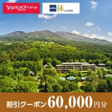 【長野県御代田町】一休.com・Yahoo!トラベル割引クーポン(60,000円分)