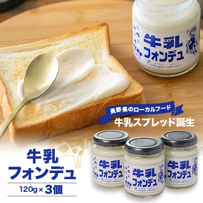 牛乳フォンデュ 3個セット