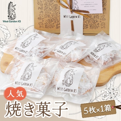 West Garden K5の焼き菓子5枚入りボックス　1箱