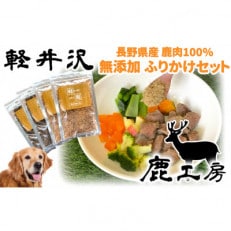 長野県産鹿肉　愛犬用　ふりかけセット【赤身ふりかけ80g、レバーふりかけ100g】 | ふるさと納税のお礼品